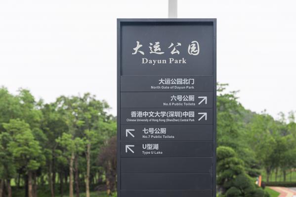 大运公园