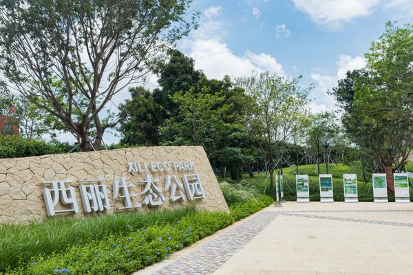 西丽生态公园