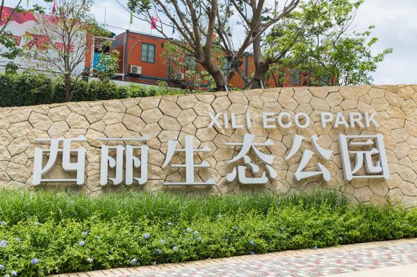 西丽生态公园