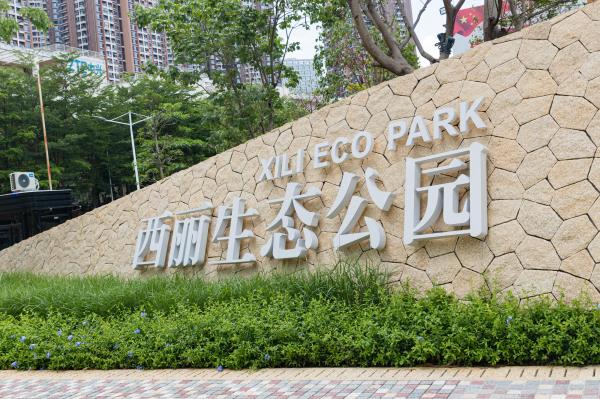 西丽生态公园