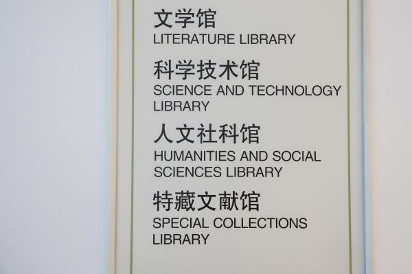 坪山区图书馆