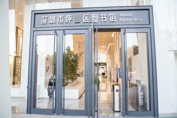 坪山区图书馆