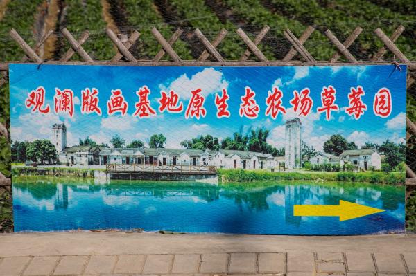 观澜版画村