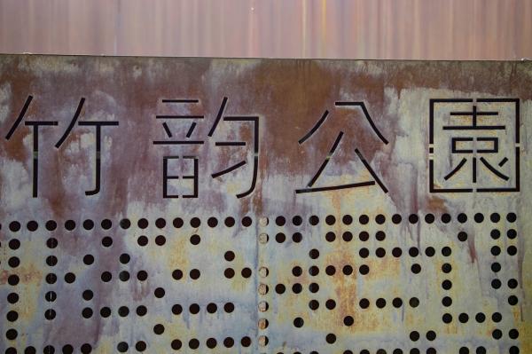 竹韵公园