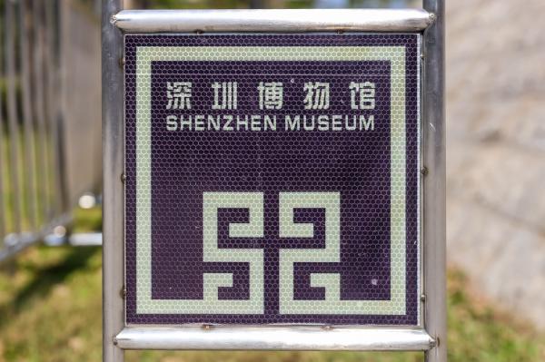 深圳博物馆