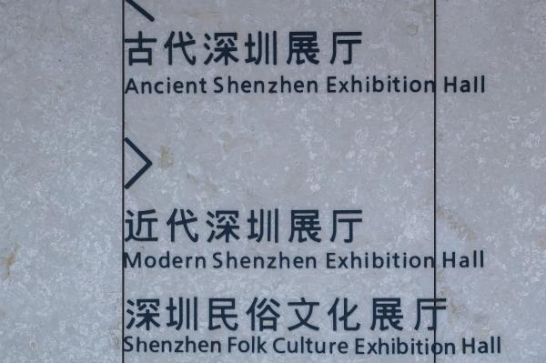 深圳博物馆