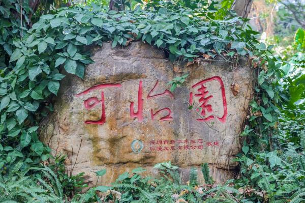 深圳国际园林花卉博览园