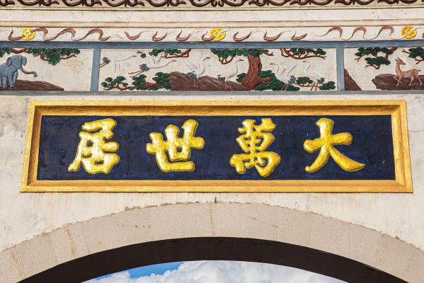 大万世居