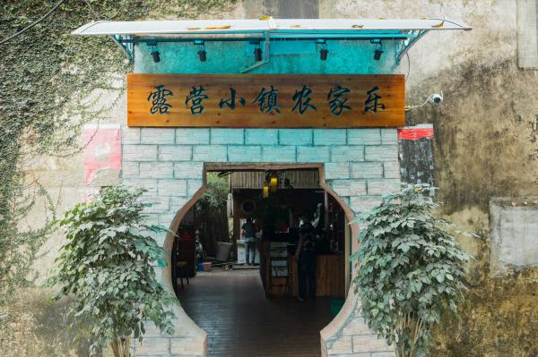 金龟露营小镇