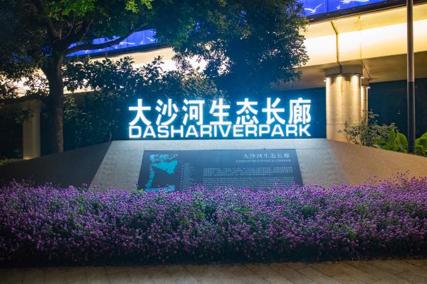 大沙河生态长廊