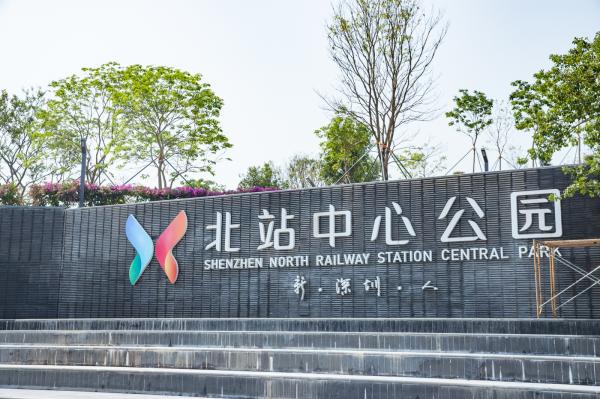 深圳北站中心公园