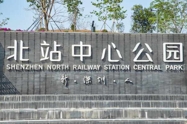 深圳北站中心公园