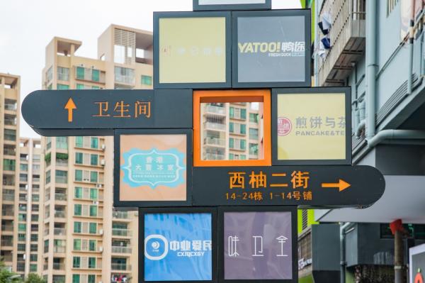 光明西柚小镇