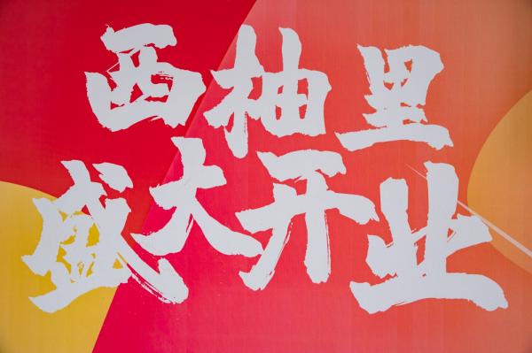 光明西柚小镇