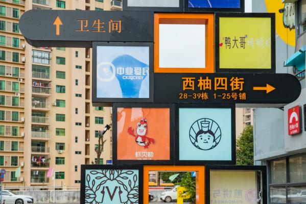 光明西柚小镇
