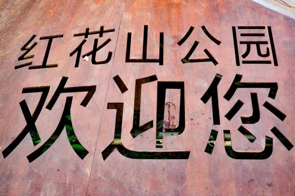 红花山公园