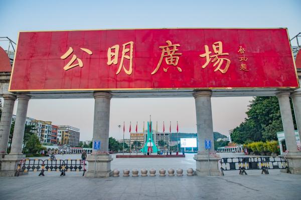 公明广场