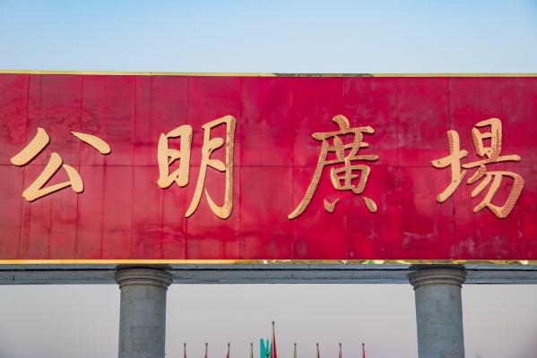 公明广场