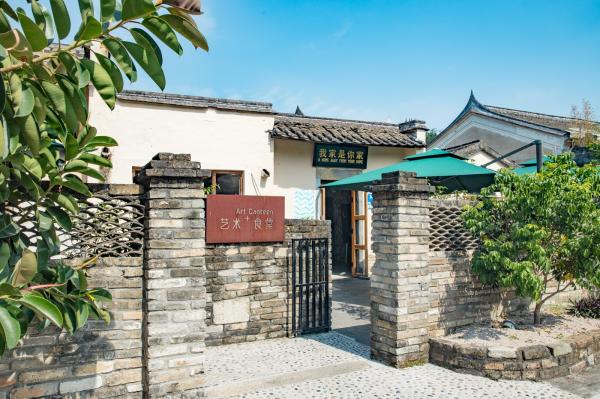 鳌湖艺术村