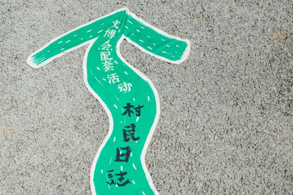 鳌湖艺术村