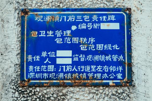 观澜古墟