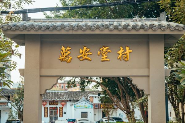 观澜古墟