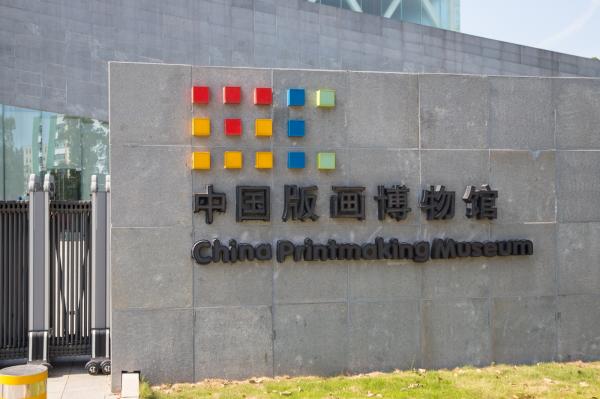 中国版画博物馆