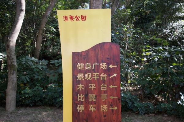 逸秀公园