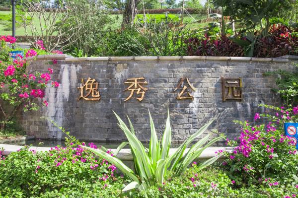 逸秀公园