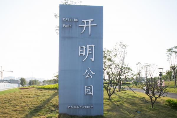 光明开明公园