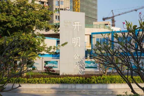 光明开明公园