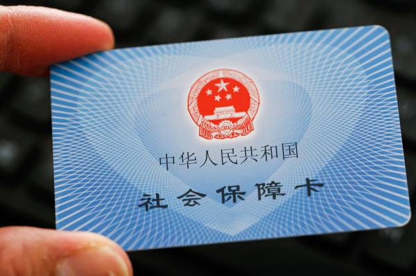 社保卡