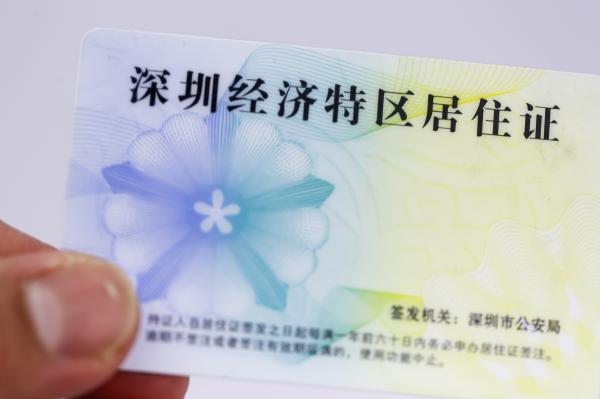 深圳经济特区居住证
