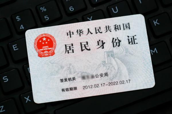 居民身份证