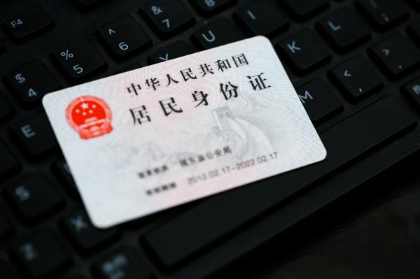 居民身份证