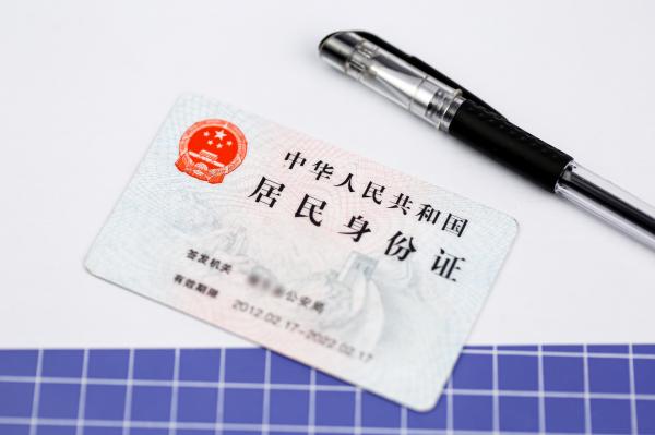 居民身份证
