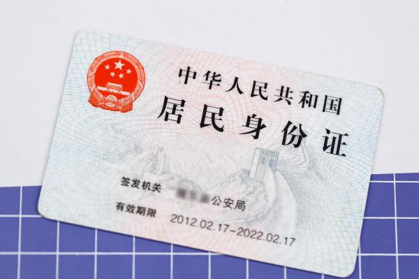 居民身份证