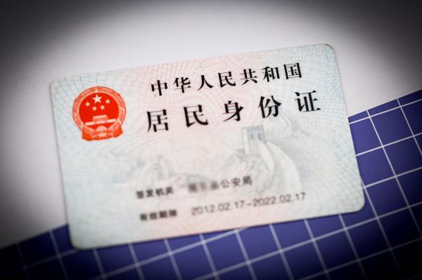 居民身份证