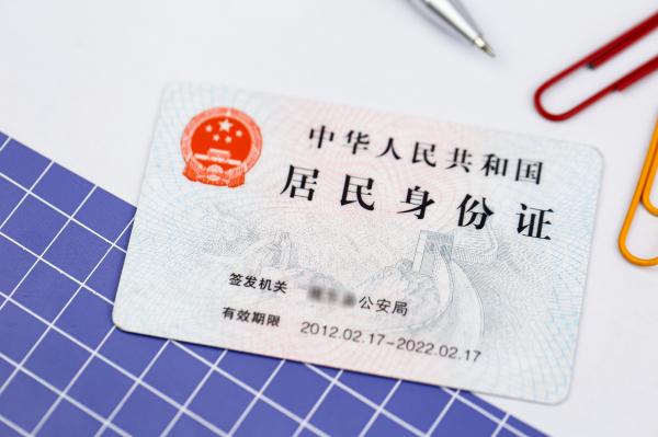 居民身份证