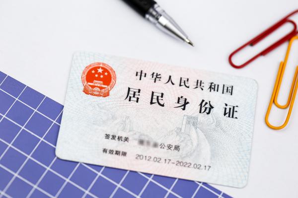 居民身份证