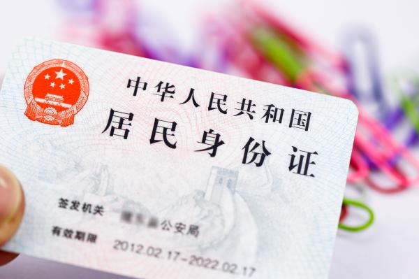 居民身份证