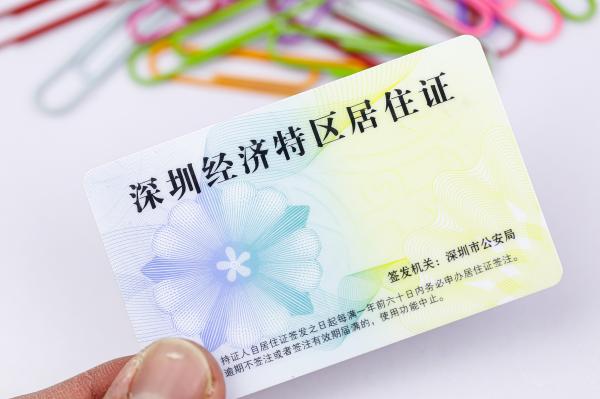 深圳经济特区居住证