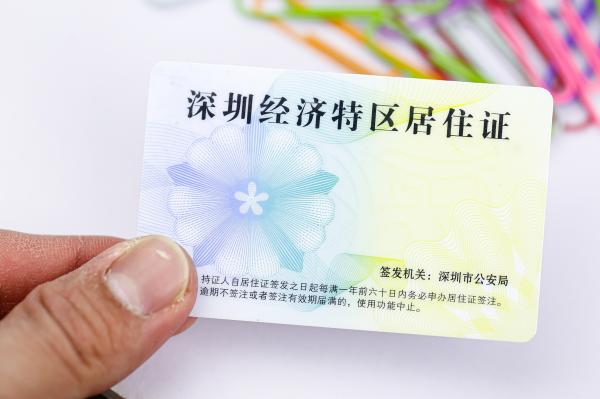 深圳经济特区居住证
