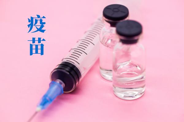 疫苗