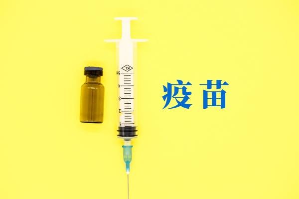 疫苗