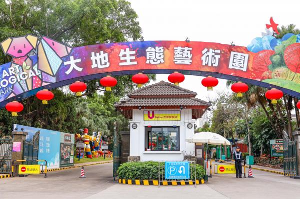 观澜大地生态艺术园