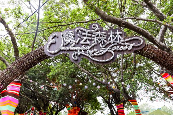 观澜大地生态艺术园