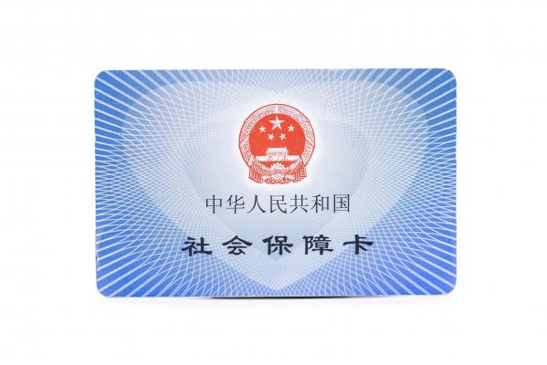 医保