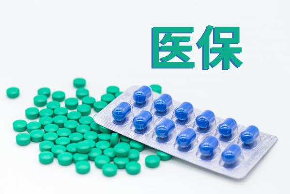 医保