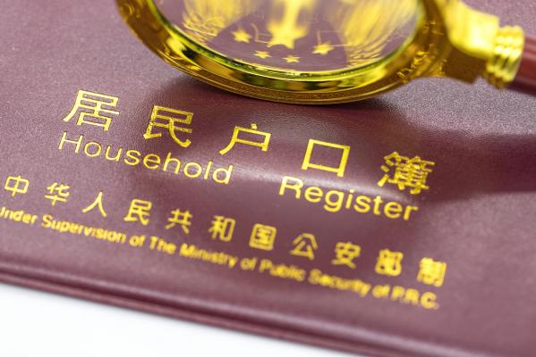 积分入户